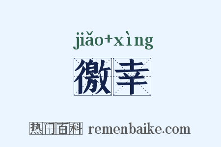 徼幸是什么意思的图片